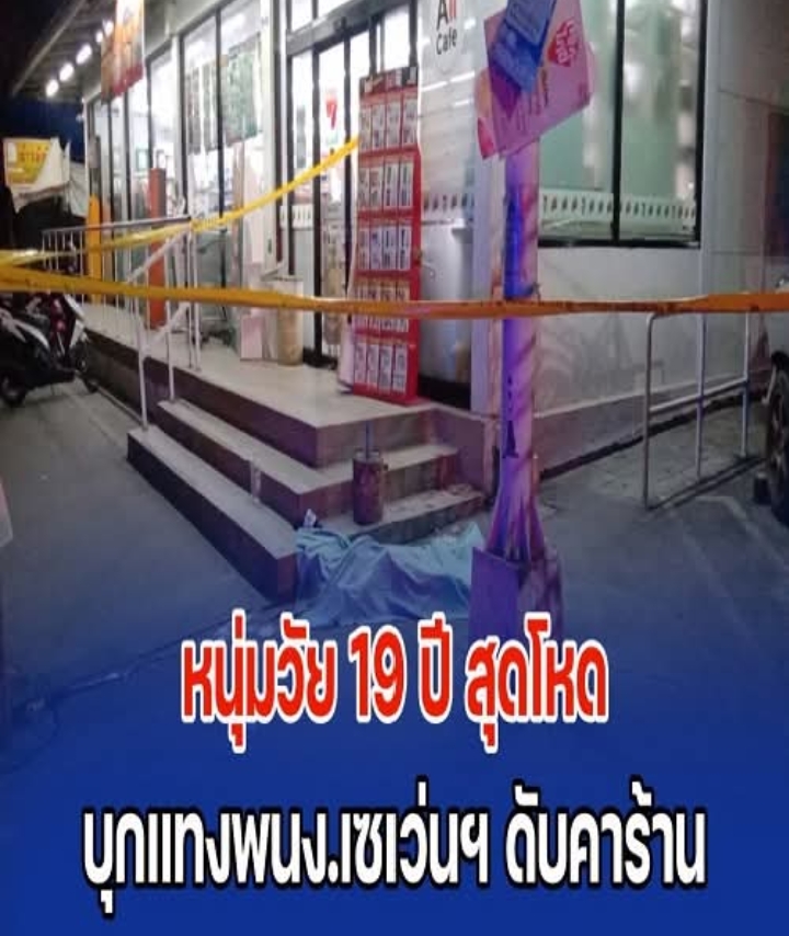 หนุ่มวัย 19 ปี สุดโหด บุกแทงพนง.เซเว่นฯ ดับคาร้าน