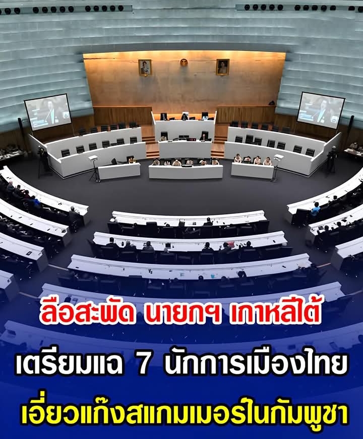 ลือสะพัด นายกฯ เกาหลีใต้ เตรียมแฉ 7 นักการเมืองไทย เอี่ยวแก๊งสแกมเมอร์ในกัมพูชา