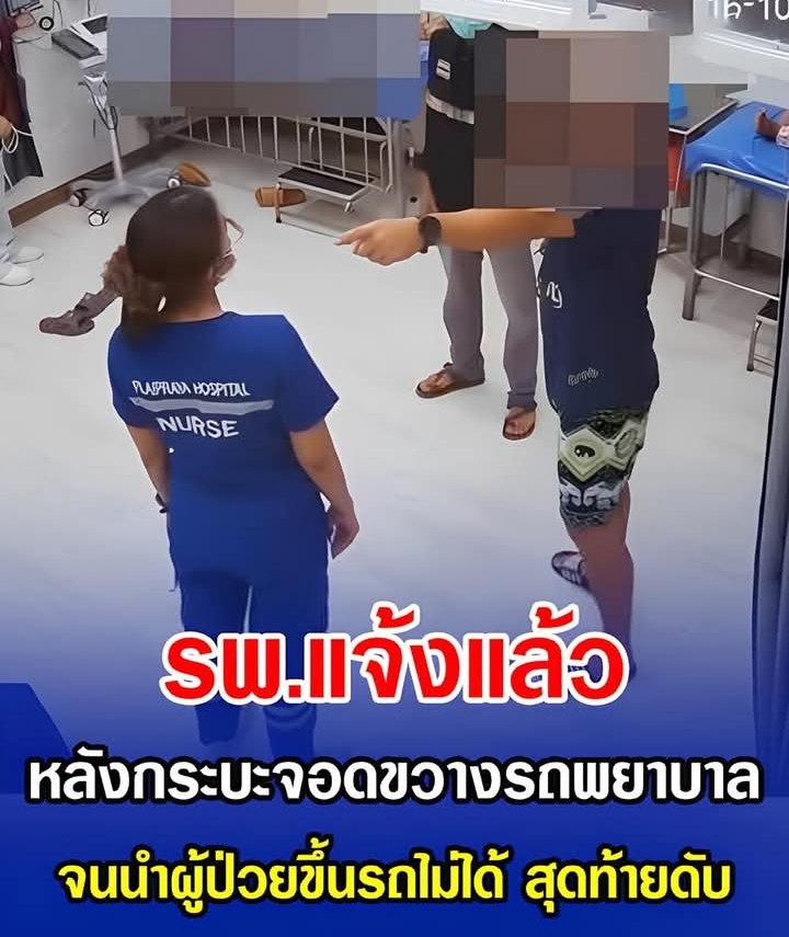 รพ.แจ้งแล้ว หลังกระบะจอดขวางรถพยาบาล จนนำผู้ป่วยวิกฤตขึ้นรถไมได้ สุดท้ายผู้ป่วยดับ