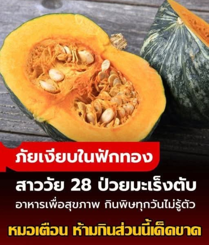 เพชฌฆาตเงียบใน “ฟักทอง” สาวป่วยมะเร็งตับ กินพิษทุกวันไม่รู้ตัว หมอเตือนเชื้อร้ายที่มองไม่เห็นด้วยตาเปล่า