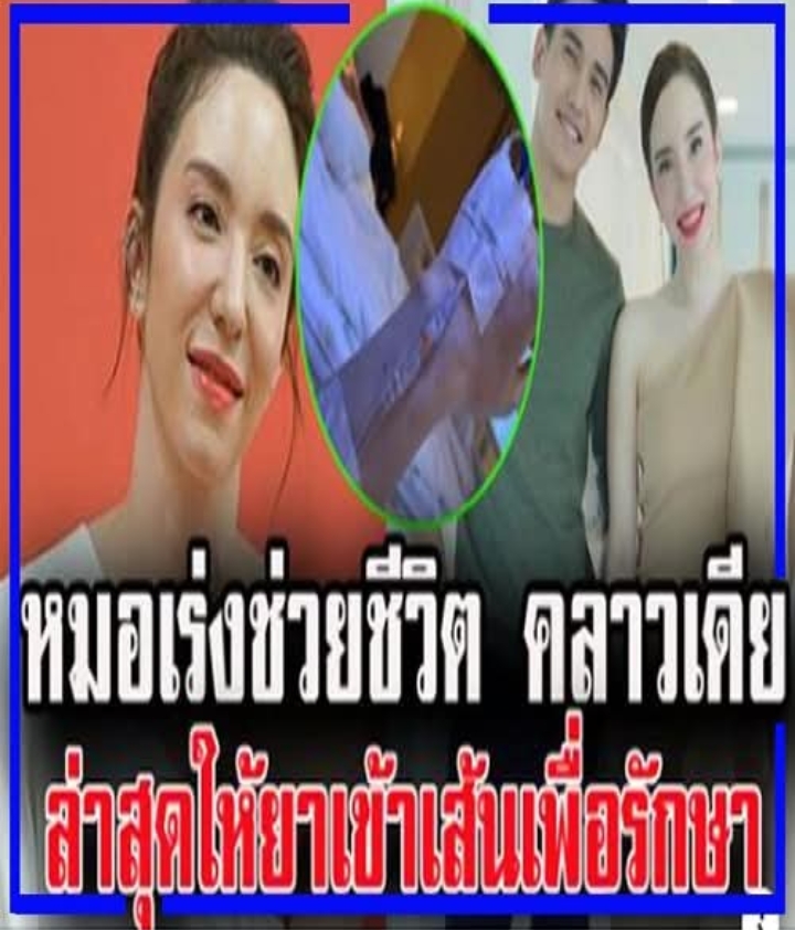 ให้กำลังใจ คลาวเดีย หมอเร่งช่วชีวิต ล่าสุดให้ยาเข้าเส้นเพื่อรักษา!!