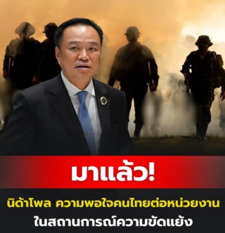 มาแล้ว! ผลสำรวจนิด้าโพล ความพอใจคนไทย ต่อหน่วยงาน ในสถานการณ์ความขัดแย้งไทย-กัมพูชา