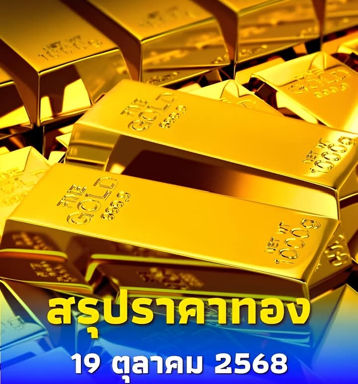 สรุปราคาทองวันนี้ 19 ต.ค. 2568 ราคาทองคำ สรุปอยู่ที่บาทละเท่าไหร่