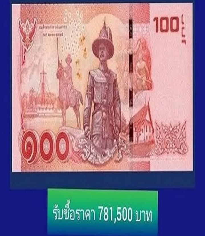 แบงค์ 100 พระเจ้าตาก ล่าสุด ! รับซื้อใบละ 781,500 บาท