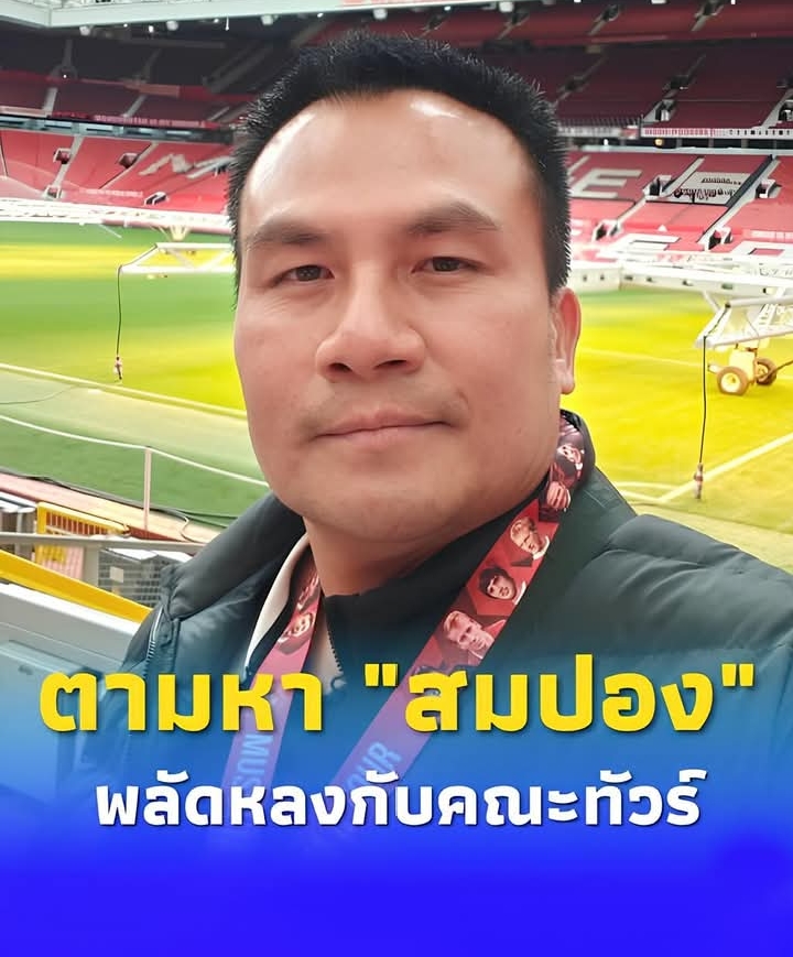 ด่วน “ทิดสมปอง” พลัดหลงกับคณะทัวร์ ที่เมืองลิเวอร์พูล ไม่มีเน็ต