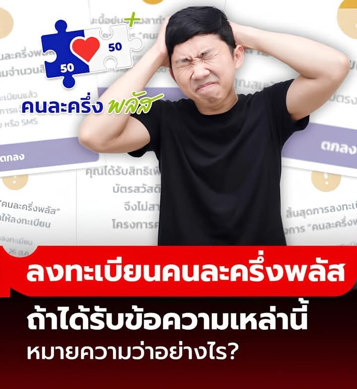 ลงทะเบียนคนละครึ่งพลัส ได้รับข้อความแบบนี้ แปลว่าอะไร