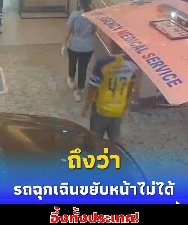 ถึงว่า รถพยาบาลไม่ขยับไปข้างหน้า ต้องให้เจ้าของกระบะมาถอยรถ