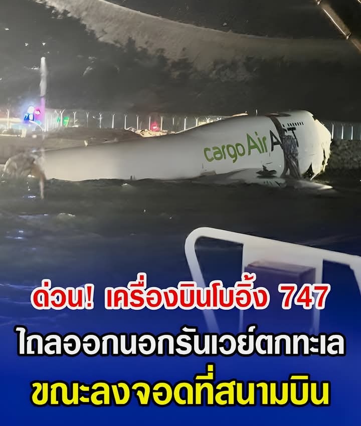 ด่วน! เครื่องบินโบอิ้ง 747 ไถลออกนอกรันเวย์ตกทะเล ขณะลงจอดที่สนามบิน (ข่าวต่างประเทศ)