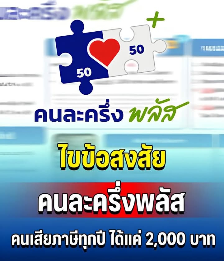 ไขข้อสงสัย ทำไมคนละครึ่งพลัส คนเสียภาษีทุกปี ได้แค่ 2,000 บาท