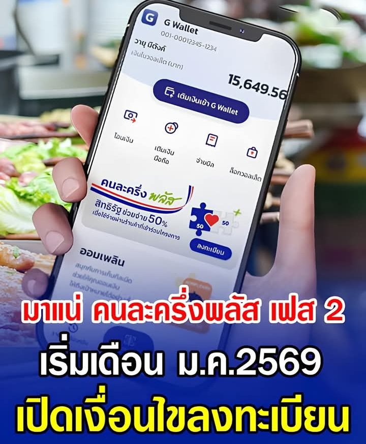 มาแน่ คนละครึ่งพลัส เฟส 2 เริ่มเดือน ม.ค.2569 เปิดเงื่อนไขลงทะเบียน