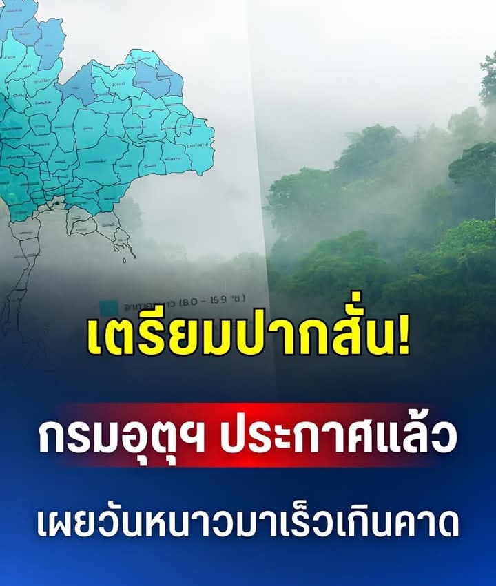 เตรียมตัว!! กรมอุตุฯ ประกาศแล้ว เผยวันหนาวมาเร็วเกินคาด ส่วนภาคใต้ฝนถล่มหนัก