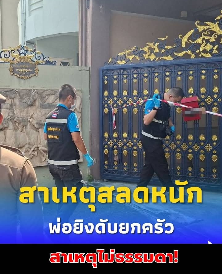 เปิดสาเหตุ พ่อยิงดับยกครัว 3 ศพคาบ้าน รู้แล้วยิ่งสลดหนัก