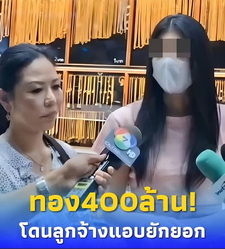 เรื่องใหญ่ ลูกจ้างโรงงานทอง ยักยอกทอง ความเสียหายมูลค่า 400ล้าน