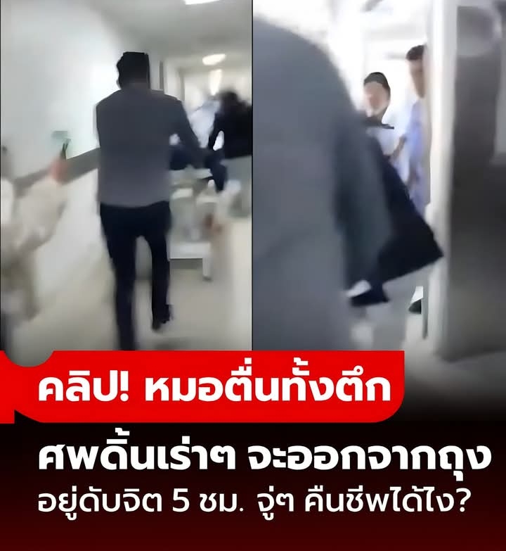 วุ่น!!! หมอผวาทั้งตึก ศพในถุงดิ้นเร่าๆ นอนห้องดับจิต 5 ชม. จู่ๆ ฟื้นคืนชีพได้ยังไง?