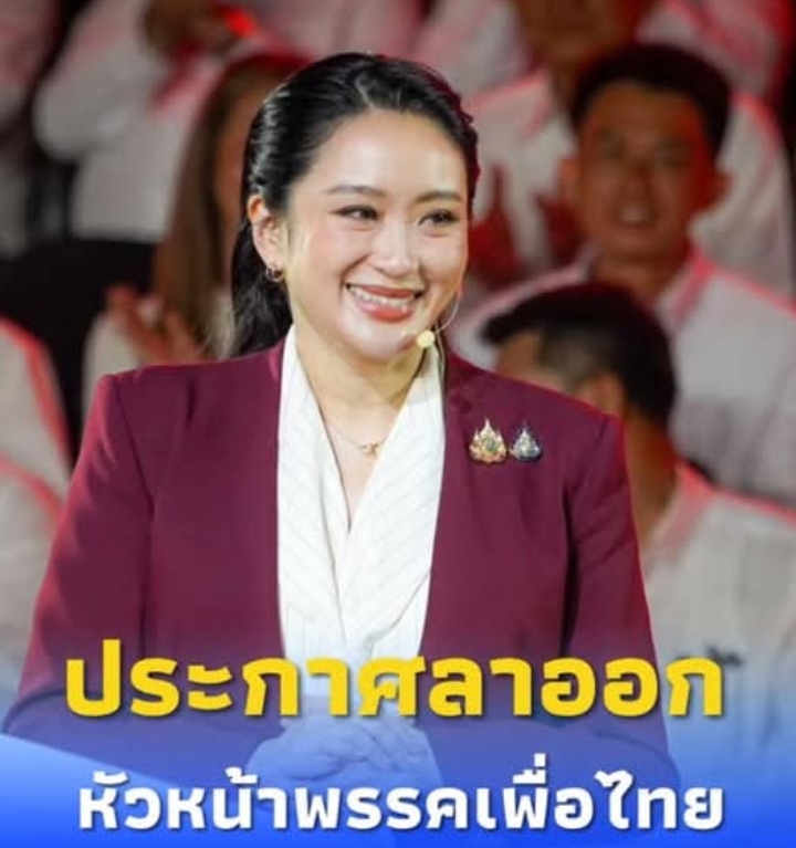 ด่วน!”แพทองธาร ชินวัตร”ประกาศลาออก หัวหน้าพรรคเพื่อไทย