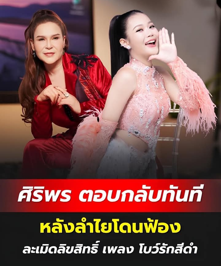 ศิริพร อำไพพงษ์ ตอบกลับทันที หลังลำไย ไหทองคำ โดนฟ้องละเมิดลิขสิทธิ์ เพลง โบว์รักสีดำ