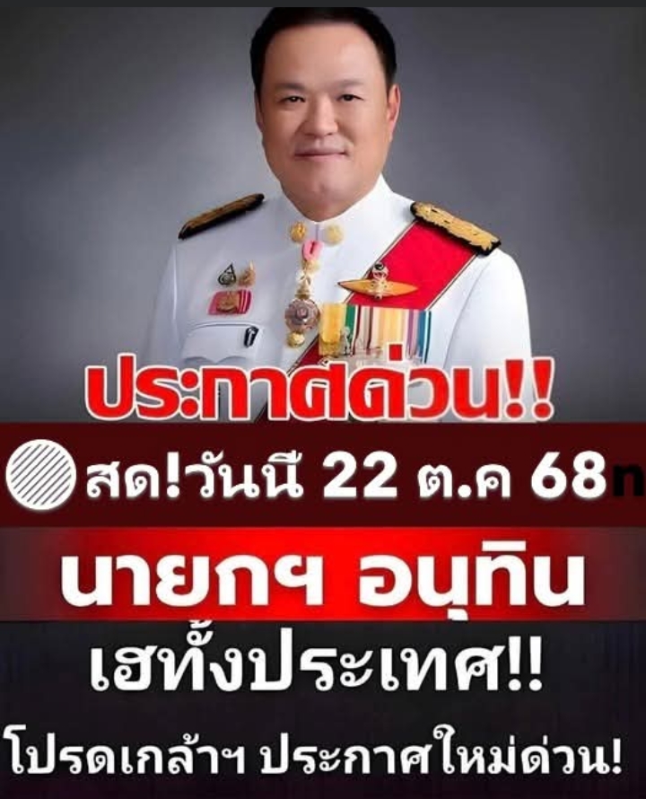 ข่าวด่วน!!แย่แล้ว! อนุทิน ประกาศเตือนล่าสุด……อ่านต่อที่คอมเมนต์