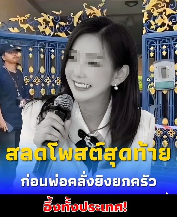 เศร้าจับใจ โพสต์สุดท้ายแม่ลูก ก่อนพ่อคลั่งยิงยกครัว แห่อาลัย