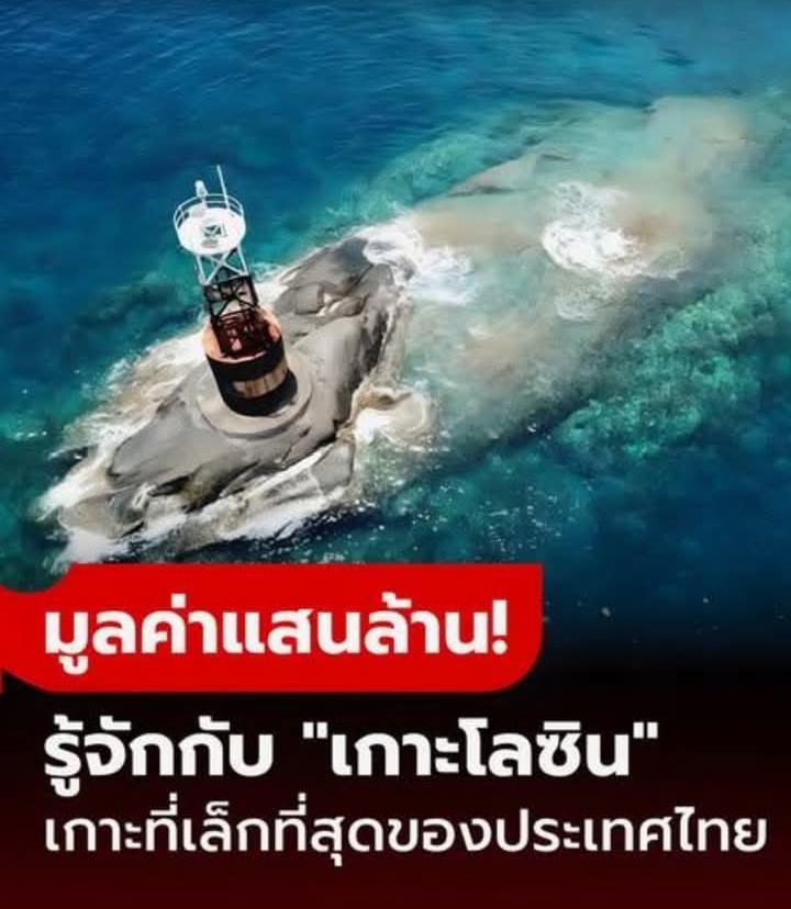 รู้จักกับ “เกาะโลซิน” เกาะเล็กที่สุดในประเทศไทย ที่มีคุณค่ามากกว่าขนาด