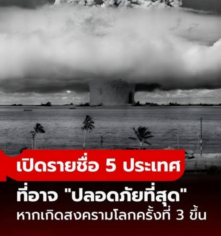 เปิดรายชื่อ 5 ประเทศที่อาจ “ปลอดภัยที่สุด” หากเกิดสงครามโลกครั้งที่ 3 ขึ้นจริง