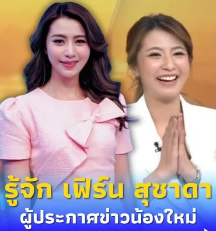 รู้จัก เฟิร์น สุชาดา ผู้ประกาศข่าวคนใหม่ หลัง สรยุทธ เปิดตัวฮือฮา