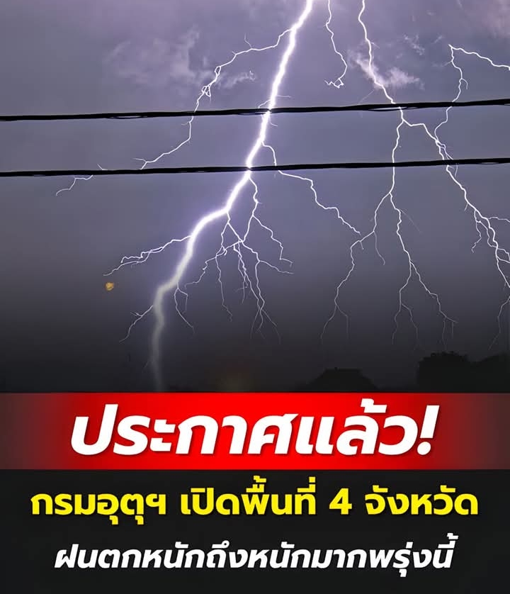 ประกาศแล้ว! กรมอุตุฯ เปิดพื้นที่ 4 จังหวัด ฝนตกหนักถึงหนักมากพรุ่งนี้