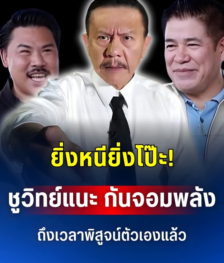 ยิ่งหนียิ่งโป๊ะ! ชูวิทย์แนะ กันจอมพลัง ถึงเวลาพิสูจน์ตัวเองแล้ว