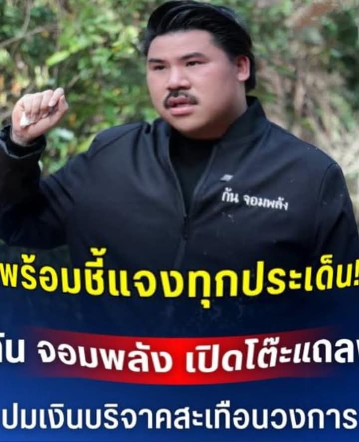 พร้อมชี้แจงทุกประเด็น! กัน จอมพลัง เปิดโต๊ะแถลง ปมเงินบริจาคสะเทือนวงการ