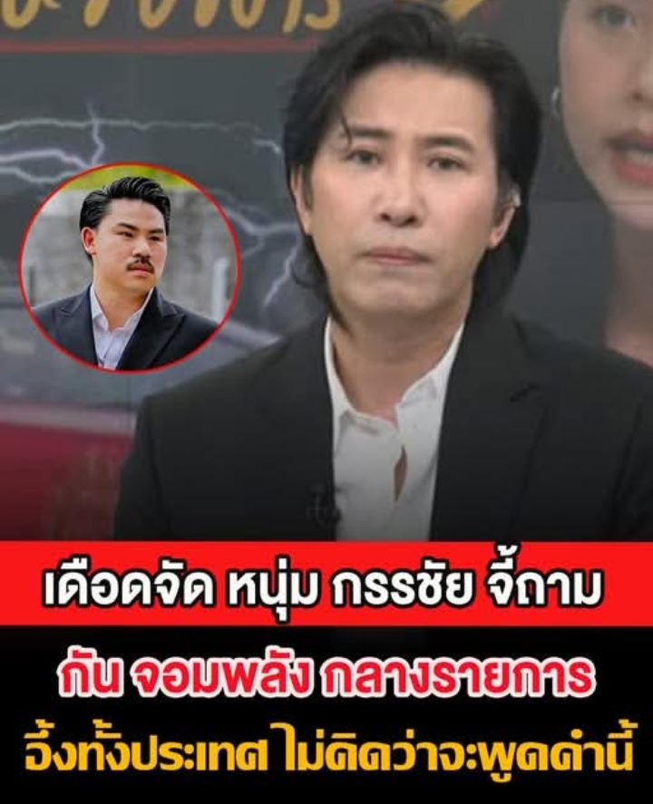 หนุ่ม กรรชัย จี้ถาม กัน จอมพลัง กลางรายการ หลังเคยบริจาคไป 1 ล้านบาท