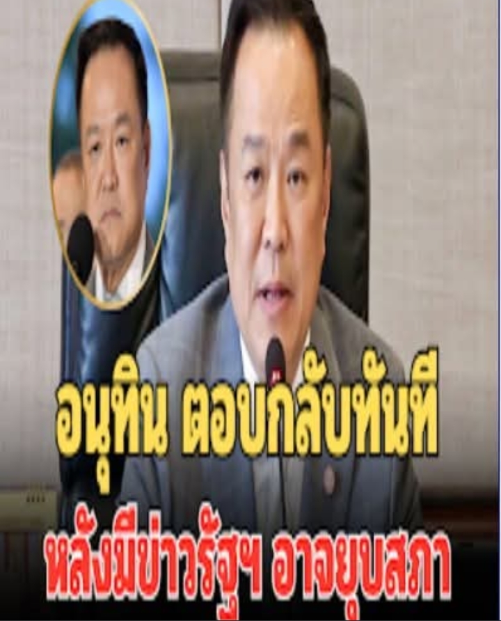 อนุทิน ตอบกลับทันที หลังมีข่าวรัฐบาลอาจยุบสภาก่อนครบ 4 เดือน