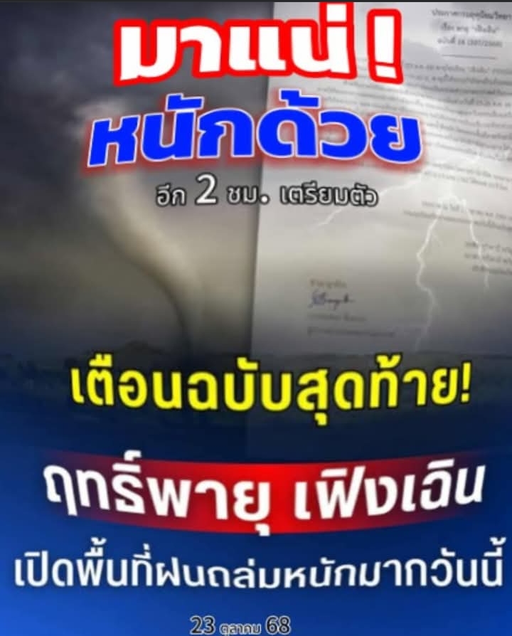 ประกาศแล้ว! กรมอุตุฯ เตือนฉบับสุดท้าย ฤทธิ์พายุ เฟิงเฉิน เปิดพื้นที่ฝนถล่มหนักมากวันนี้
