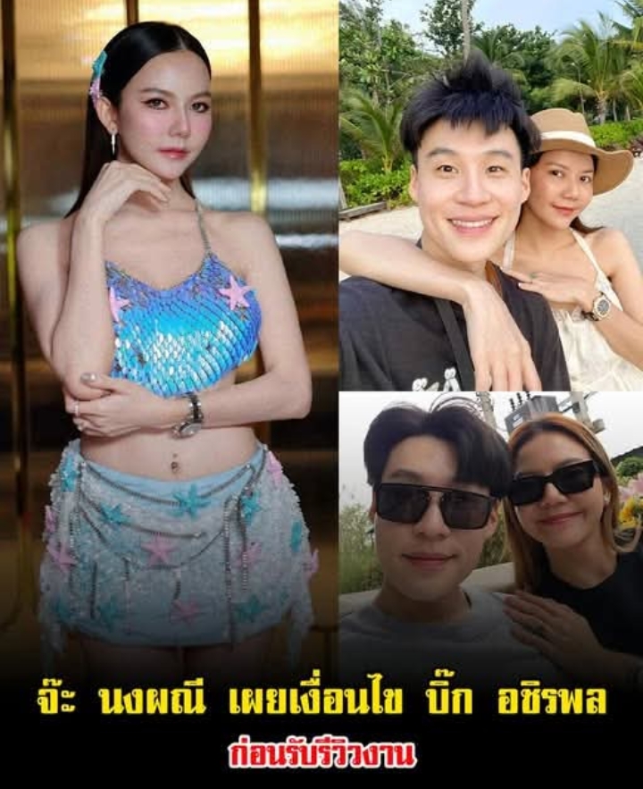 จ๊ะ นงผณี เผยเงื่อนไขแฟนหนุ่ม บิ๊ก อชิรพล ก่อนรับรีวิวงาน