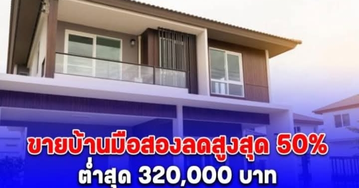 ธอส. ขายบ้านมือสองลดสูงสุด 50% ต่ำสุด 320,000 บาท