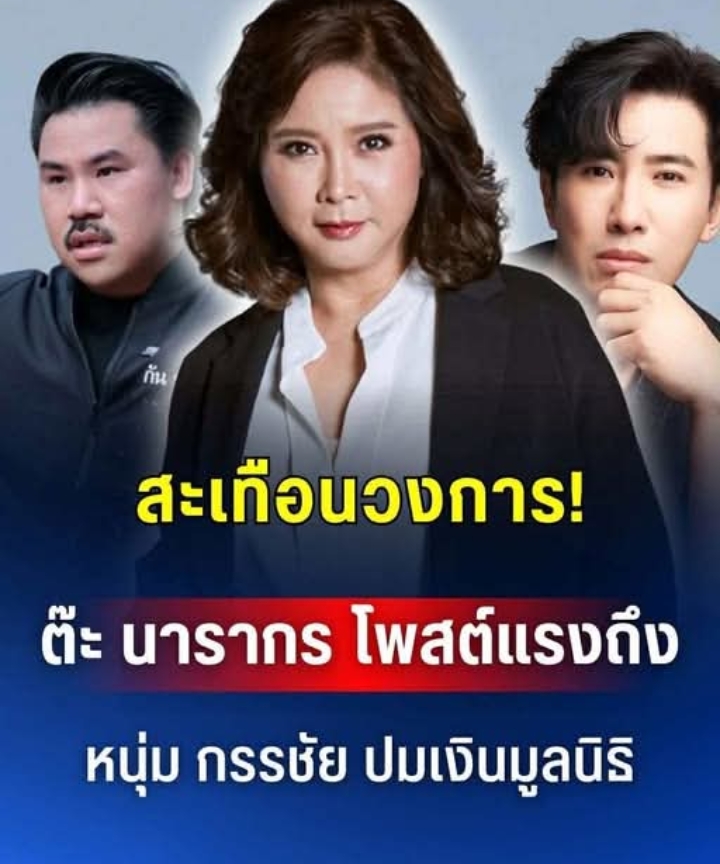 สะเทือนวงการ! ต๊ะ นารากร ฝากข้อความแรง ถึงหนุ่ม กรรชัย ปมเงินบริจาค