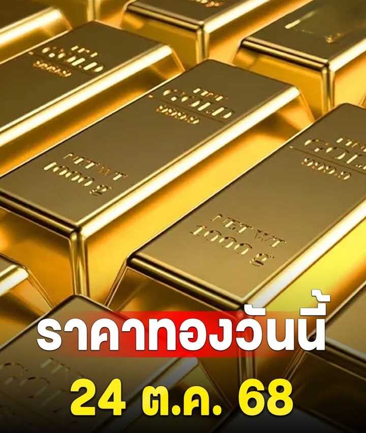 ราคาทองวันนี้ 24 ต.ค. 68