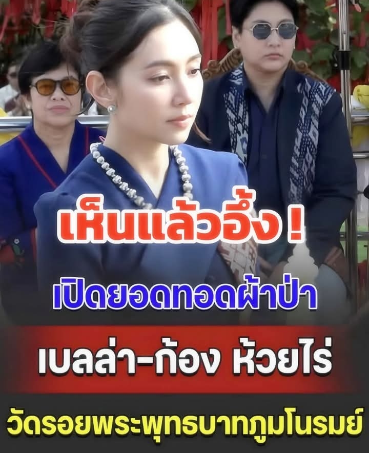 เปิดยอดทอดผ้าป่า เบลล่า-ก้อง ห้วยไร่ วัดรอยพระพุทธบาทภูมโนรมย์