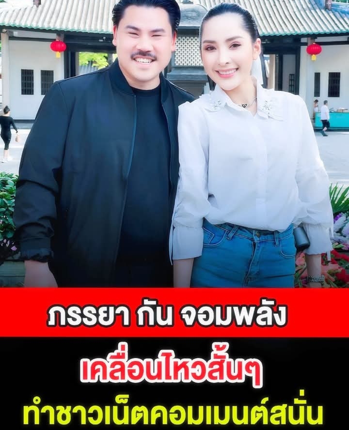 ภรรยา กัน จอมพลัง เคลื่อนไหวสั้นๆ ทำชาวเน็ตคอมเมนต์สนั่น