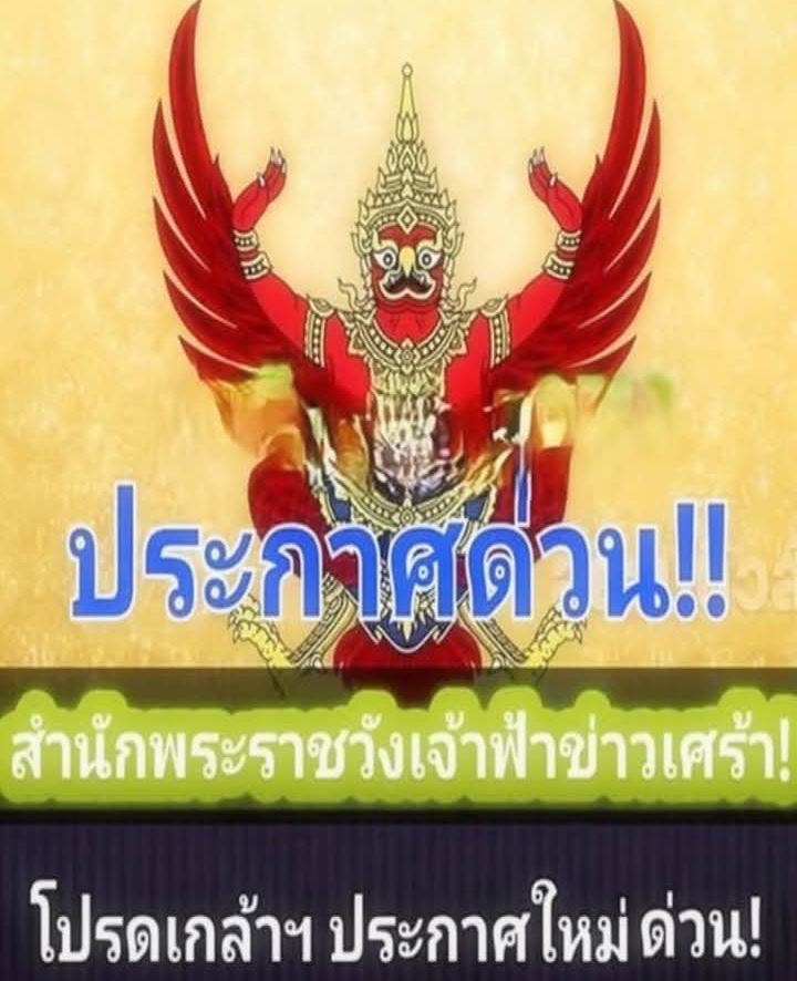 ด่วน!! ข่าวเศร้า! แถลงการณ์สำนักพระราชวัง เรื่อง เจ้าฟ้า