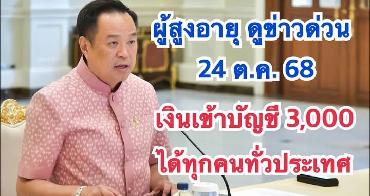 #อนุวัตจัดให้ แจ้งเงินผู้สูงอายุรีบยืนยันรับสิทธด่วนไม่ต้องลงทะเบียนรับเงินอุดหนุนพิเศษอัตโนมัตทุกคน