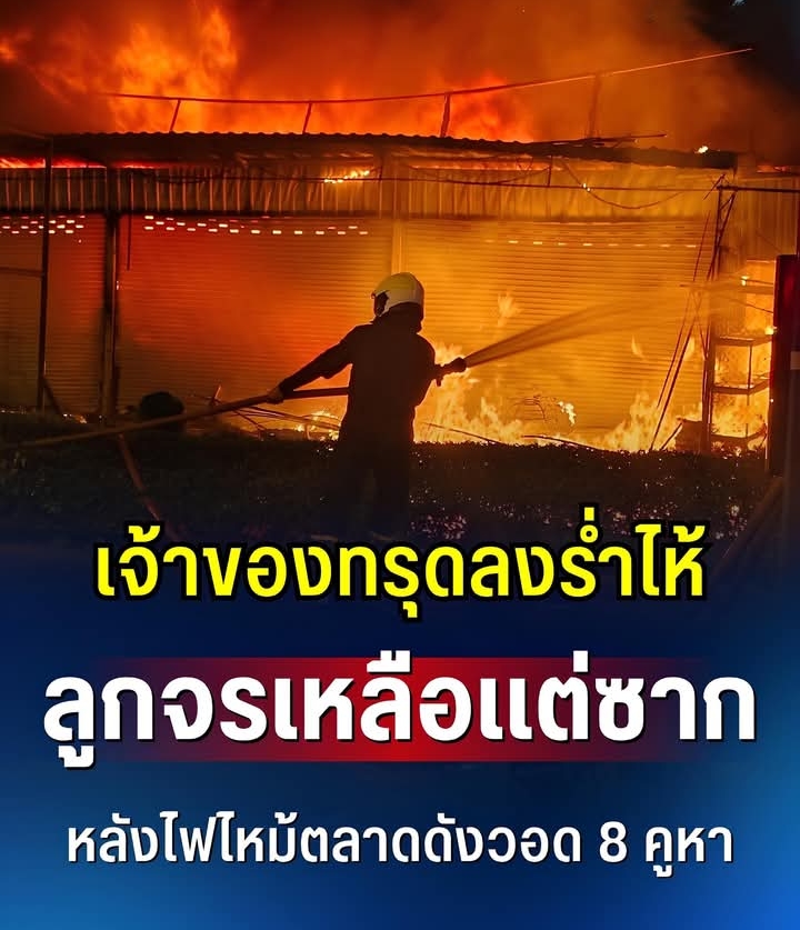สุดสลดใจ! ลูกจรเหลือเเต่ซาก หลังไฟไหม้ตลาดดังวอด 8 คูหา ด้านเจ้าของทรุดลงร่ำไห้