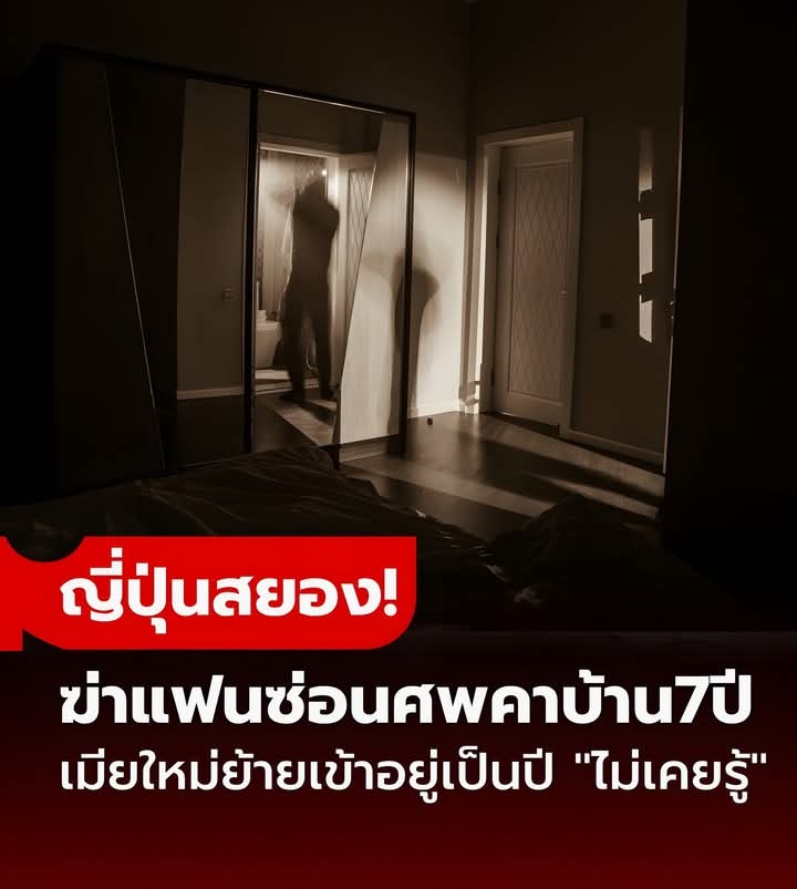 ญี่ปุ่นสยอง! หนุ่มฆ่าแฟนสาวซ่อนศพคาบ้าน 7 ปี! เมียใหม่ย้ายเข้าอยู่เป็นปี “ไม่เคยรู้”