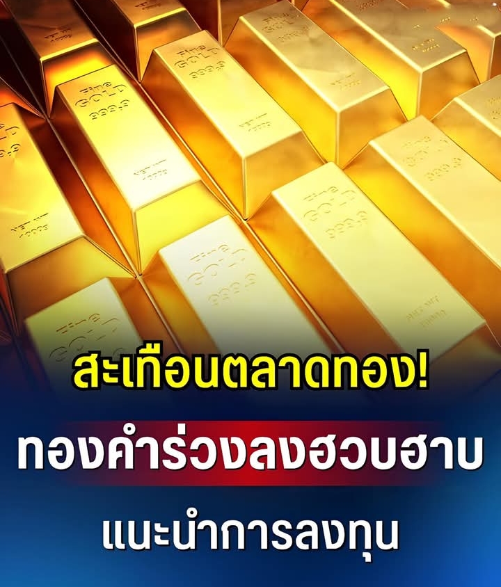 สะเทือนตลาดทอง! ราคาทองคำ ร่วงลงฮวบฮาบ แนะนำการลงทุน