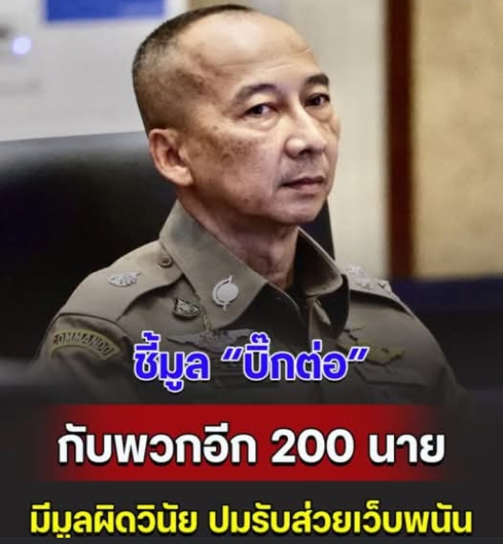ก.ร.ตร. ชี้มูลความผิด พล.ต.อ.ต่อศักดิ์ อดีต ผบ.ตร. กับพวกอีก 200 นาย มีมูลผิดวินัย ปมรับส่วยเว็บพนัน