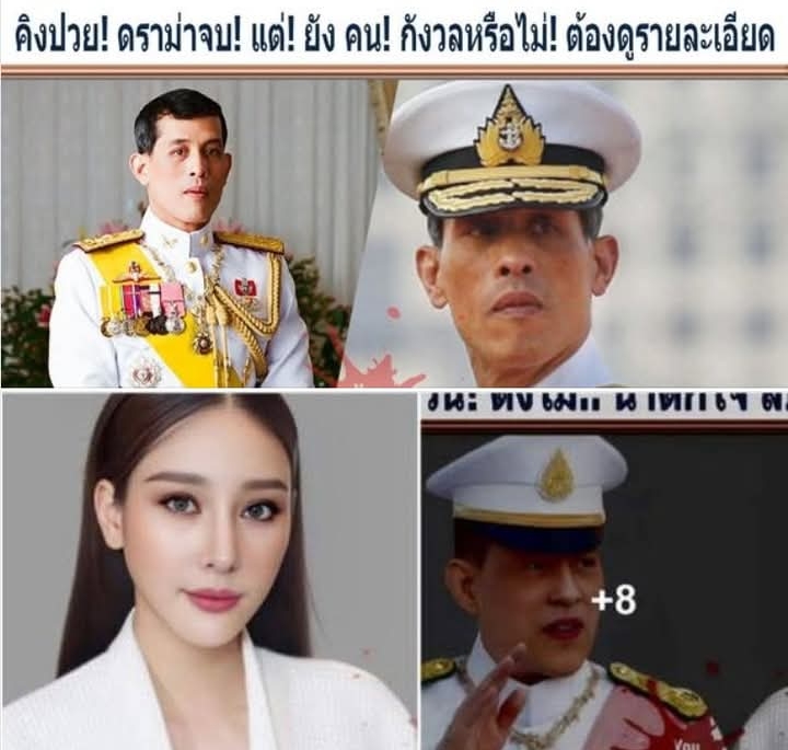 ด่วน!! คิงป่วย! ดราม่าจบ! แต่! ยัง คน! กังวลหรือไม่! ต้องดูรายละเอียด
