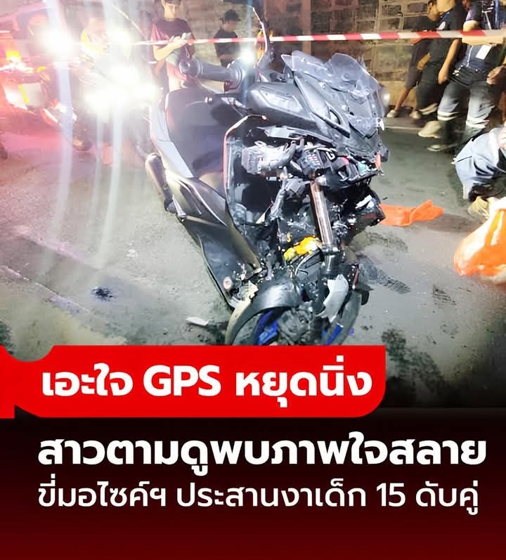 GPS หยุดนิ่ง สาวเอะใจตามดู พบแฟนขี่มอไซค์ฯ ชนประสานงา เสียชีวิตคู่กลางซอย
