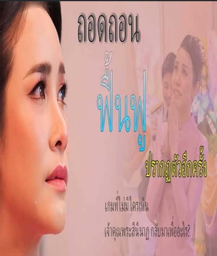 กลับมาแบบไร้เสียง! เจ้าคุณพระสินีนาฏปรากฏตัวอีกครั้ง…หรือกำลังถูกราชสำนักวางหมากเงียบ?