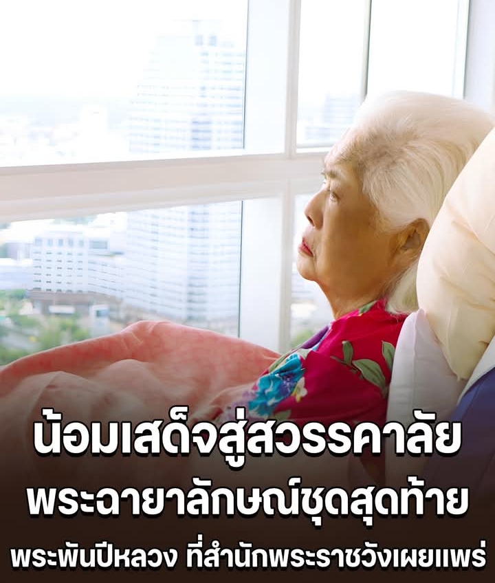 พสกนิกรสุดอาลัย ย้อนชมพระฉายาลักษณ์ชุดสุดท้าย พระพันปีหลวง ที่สำนักพระราชวังเผยแพร่