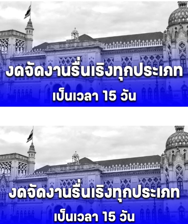 เฮทั้งประเทศ!!ครม. มีมติให้งดจัดงานรื่นเริงทุกประเภท เป็นเวลา 15 วัน