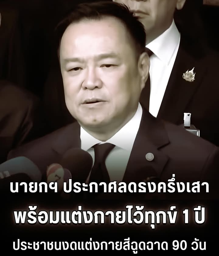 นายกฯ ประกาศลดธงครึ่งเสา แต่งกายไว้ทุกข์ 1 ปี และขอความร่วมมือปปช.งดแต่งกายสีฉูดฉาด 90 วัน