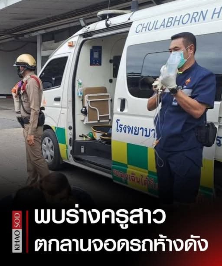 สลด! ครูสาว ดิ่งชั้น 5 ลานจอดรถห้างดังหลักสี่ เสียชีวิต